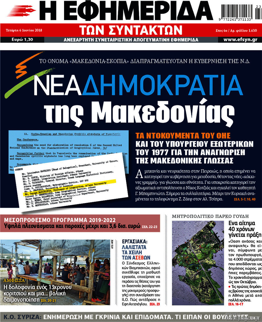 Η εφημερίδα των συντακτών