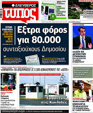Ελεύθερος Τύπος: Έξτρα φόρος για 80.000 συνταξιούχους Δημοσίου