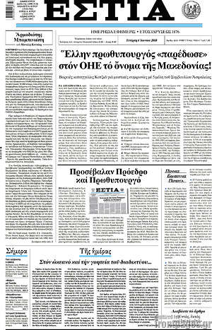 Πρωτοσέλιδο εφημερίδας Εστία - protoselida