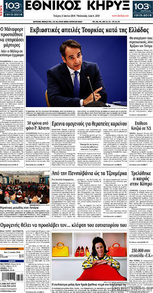 Πρωτοσέλιδο Εθνικός Κήρυξ