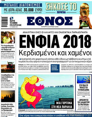Έθνος: ΕΝΦΙΑ 2018. Κερδισμένοι και χαμένοι