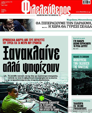 Φιλελεύθερος: Ξανακλαίνε αλλά ψηφίζουν