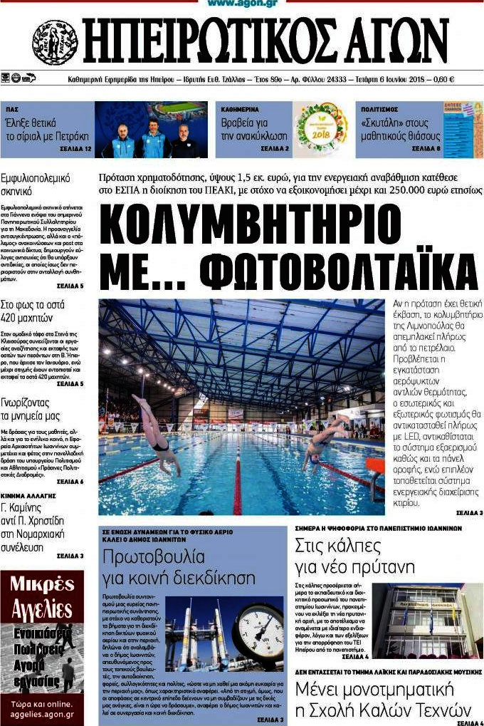 Ηπειρωτικός Αγών