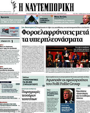 Η Ναυτεμπορική: Φοροελαφρύνσεις μετά τα υπερπλεονάσματα