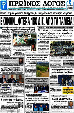 Πρωτοσέλιδο Πρωινός Λόγος