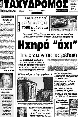 Πρωτοσέλιδο Ταχυδρόμος
