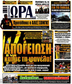 Πρωτοσέλιδο εφημερίδας Η Ώρα των Σπορ - protoselida