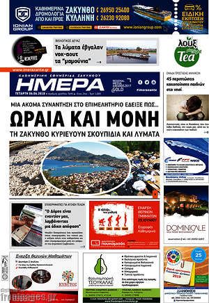 Πρωτοσέλιδο Ημέρα Ζακύνθου