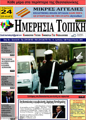 Πρωτοσέλιδο Ημερήσια Τοπική