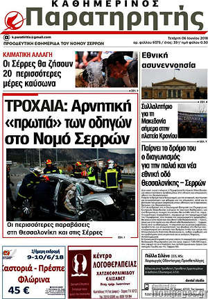 Πρωτοσέλιδο Παρατηρητής