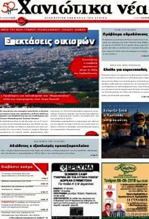 Πρωτοσέλιδο Χανιώτικα Νέα