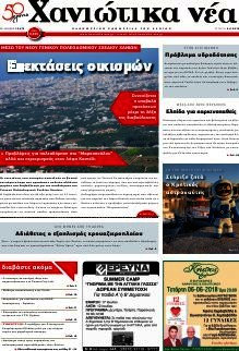 Χανιώτικα Νέα