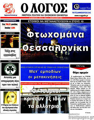 Πρωτοσέλιδο εφημερίδας Ο Λόγος - protoselida