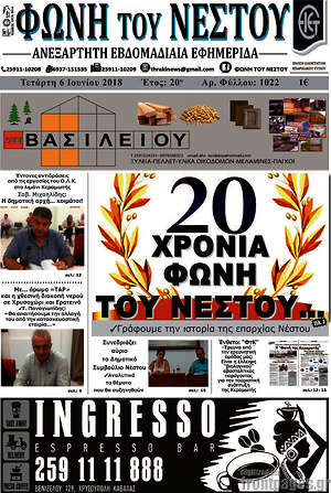 Πρωτοσέλιδο Φωνή του Νέστου