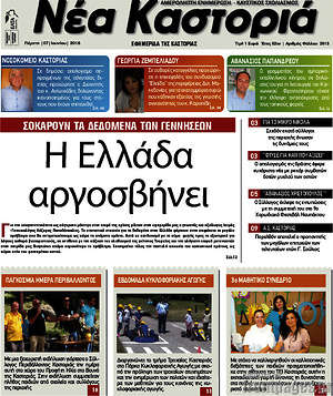 Πρωτοσέλιδο Νέα Καστοριά
