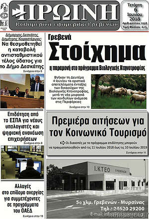 Πρωτοσέλιδο Πρωινή Γρεβενών