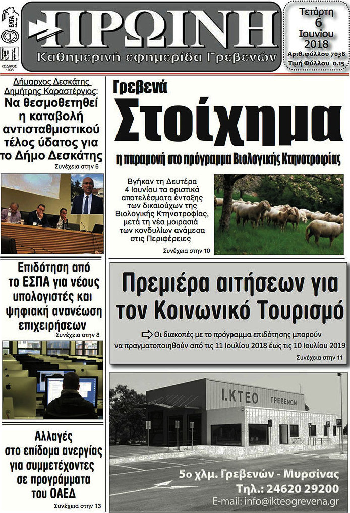 Πρωινή Γρεβενών
