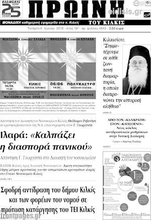 Πρωτοσέλιδο Πρωινή του Κιλκίς