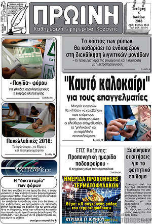 Πρωτοσέλιδο Πρωινή Κοζάνης