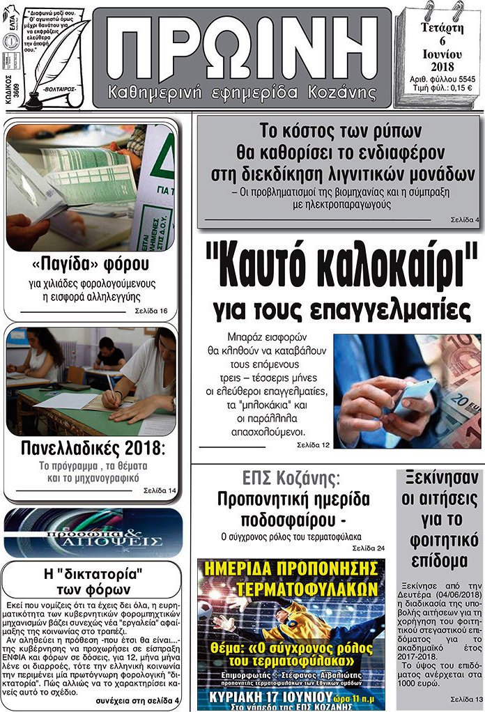 Πρωινή Κοζάνης