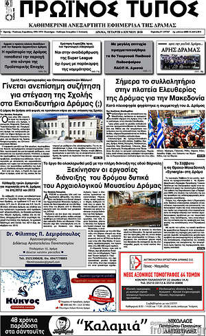 Πρωτοσέλιδο Πρωινός Τύπος Δράμας