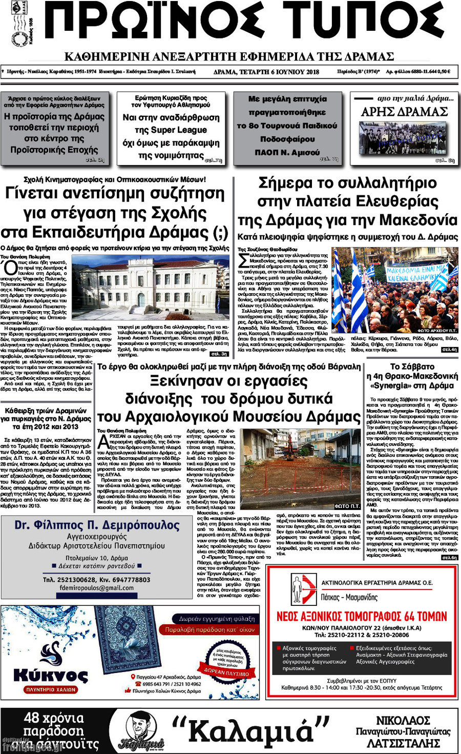 Πρωινός Τύπος Δράμας