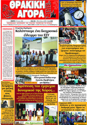 Πρωτοσέλιδο Θρακική Αγορά