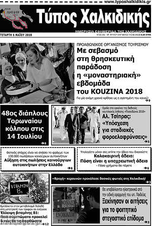 Πρωτοσέλιδο Τύπος Χαλκιδικής