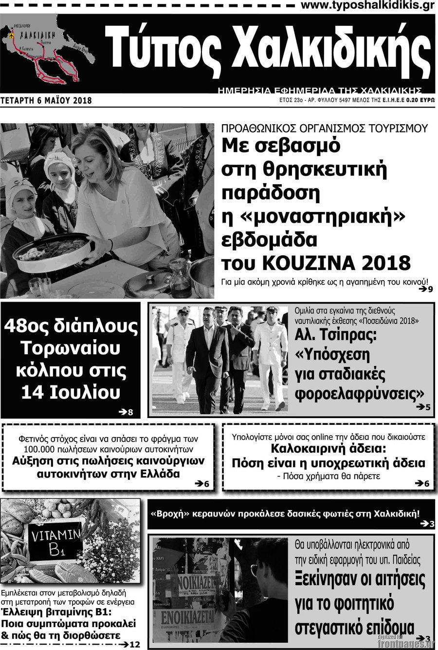 Τύπος Χαλκιδικής