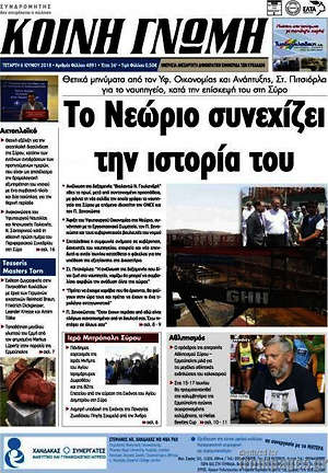 Πρωτοσέλιδο Κοινή Γνώμη