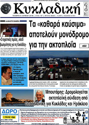 Πρωτοσέλιδο Κυκλαδική