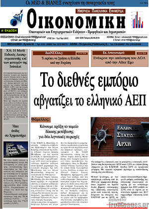 Πρωτοσέλιδο Οικονομική