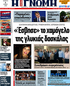 Πρωτοσέλιδο Η Γνώμη