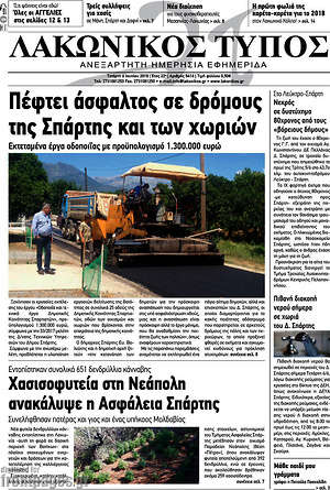 Πρωτοσέλιδο Λακωνικός Τύπος