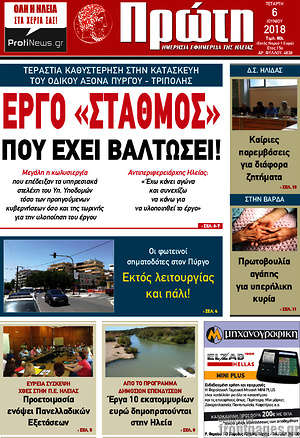 Πρωτοσέλιδο Πρώτη