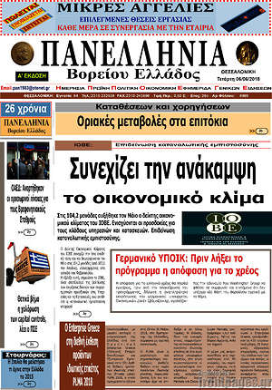 Πρωτοσέλιδο Πανελλήνια Β. Ελλάδος