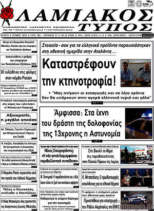 Πρωτοσέλιδο Λαμιακός Τύπος