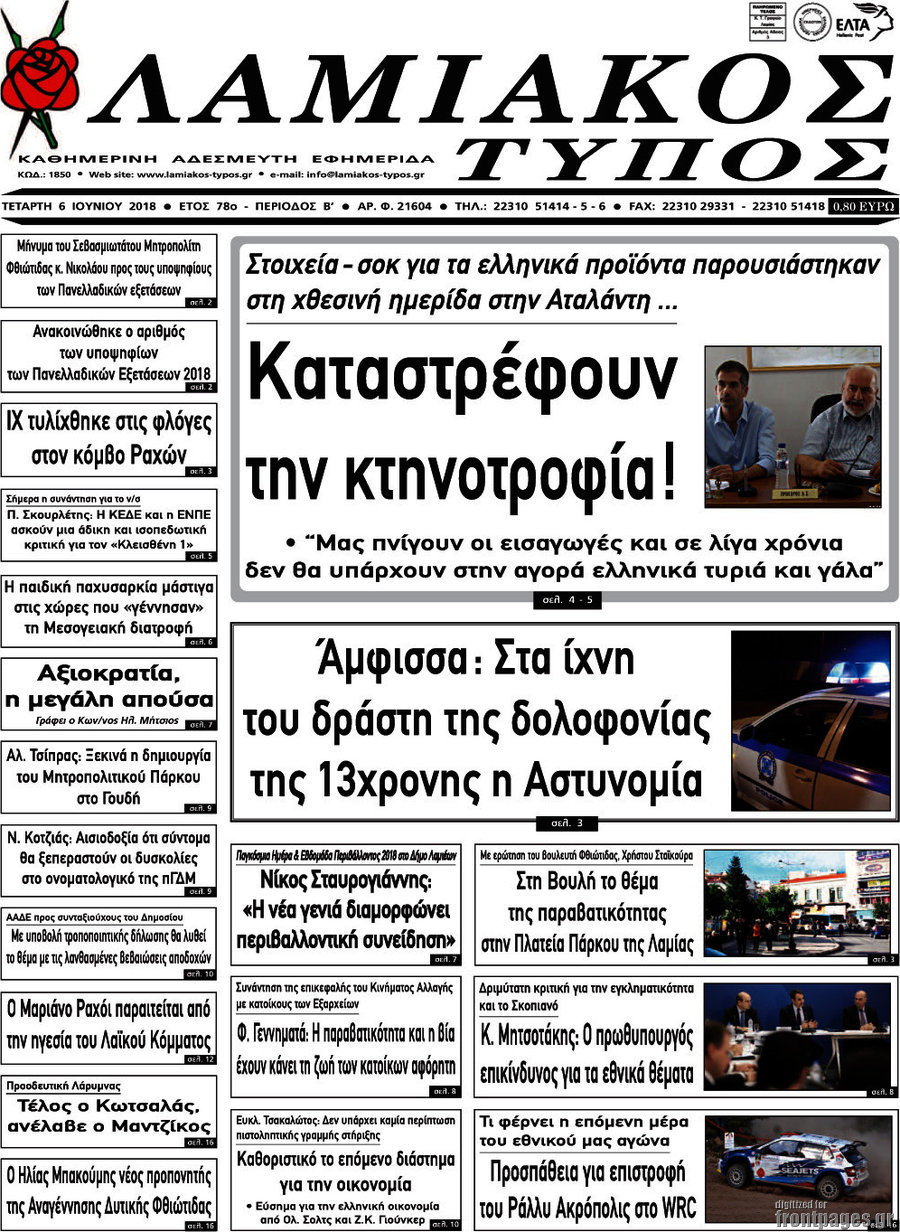 Λαμιακός Τύπος