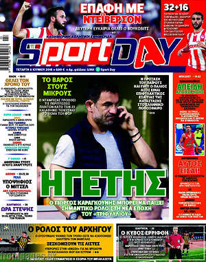 Πρωτοσέλιδο εφημερίδας Sport Day - protoselida