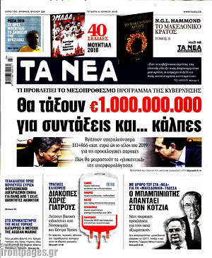 Τα Νέα: Θα τάξουν €1.000.000.000 για συντάξεις και... κάλπες