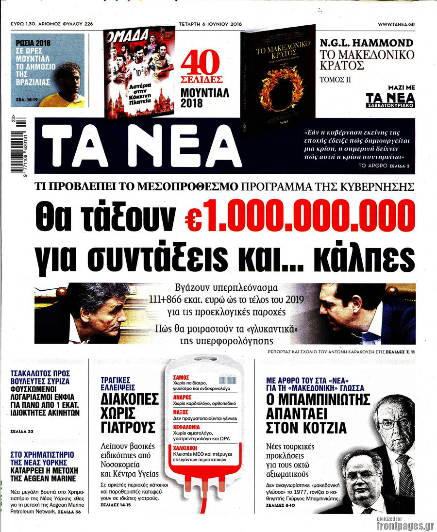 Τα Νέα