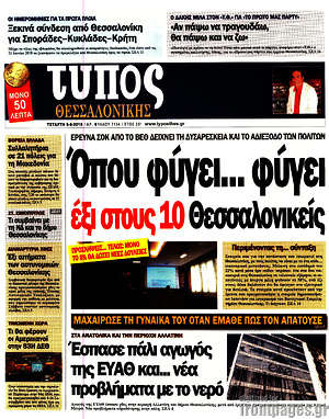 Πρωτοσέλιδο εφημερίδας Τύπος Θεσσαλονίκης - protoselida