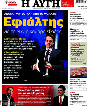 Αυγή: Εφιάλτης για τη Ν.Δ. η καθαρή έξοδος