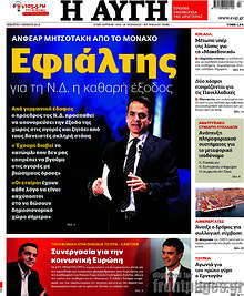 Εφιάλτης για τη Ν.Δ. η καθαρή έξοδος