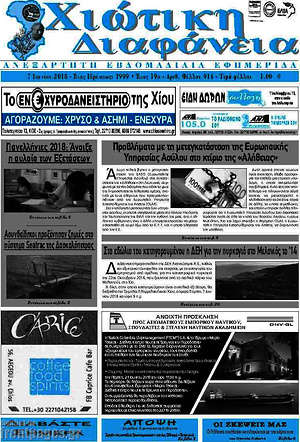 Πρωτοσέλιδο Χιώτικη Διαφάνεια