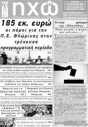 Πρωτοσέλιδο Ηχώ