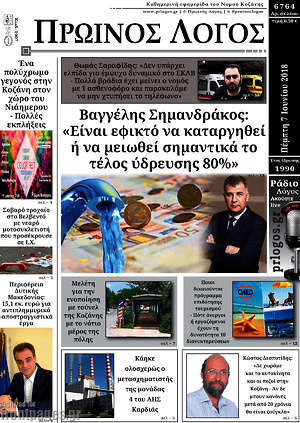 Πρωτοσέλιδο Πρωινός Λόγος