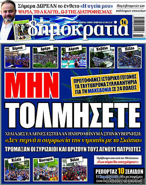 Δημοκρατία: Μην τολμήσετε