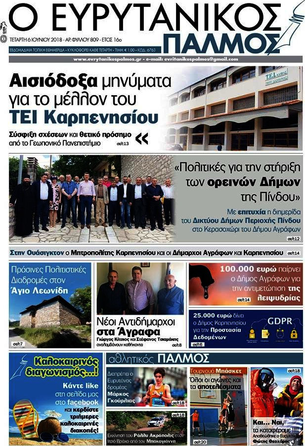 Ο Ευρυτανικός Παλμός