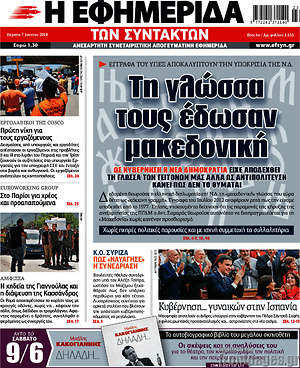 Η εφημερίδα των συντακτών: Τη γλώσσα τους έδωσαν μακεδονική